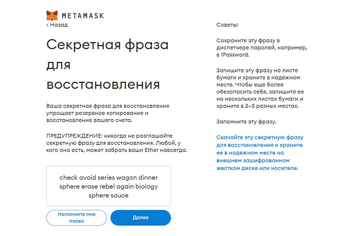 Запись seed-фразы в MetaMask