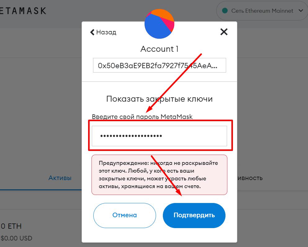 Подтверждение пароля в MetaMask
