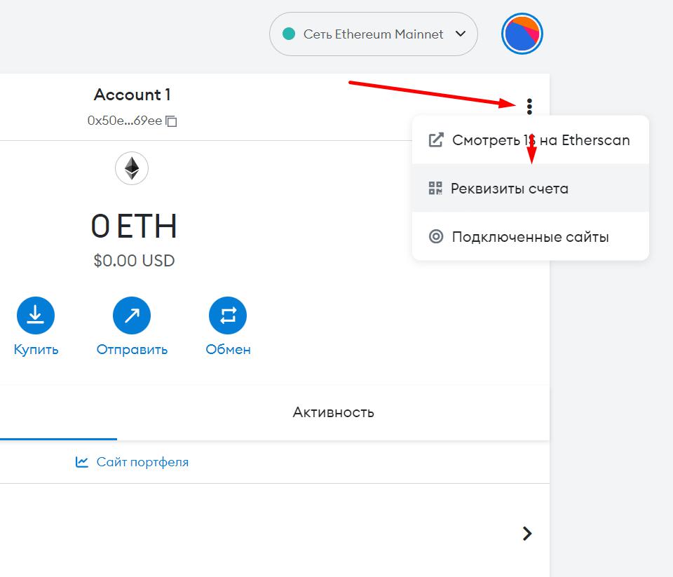 Реквизиты счета в MetaMask