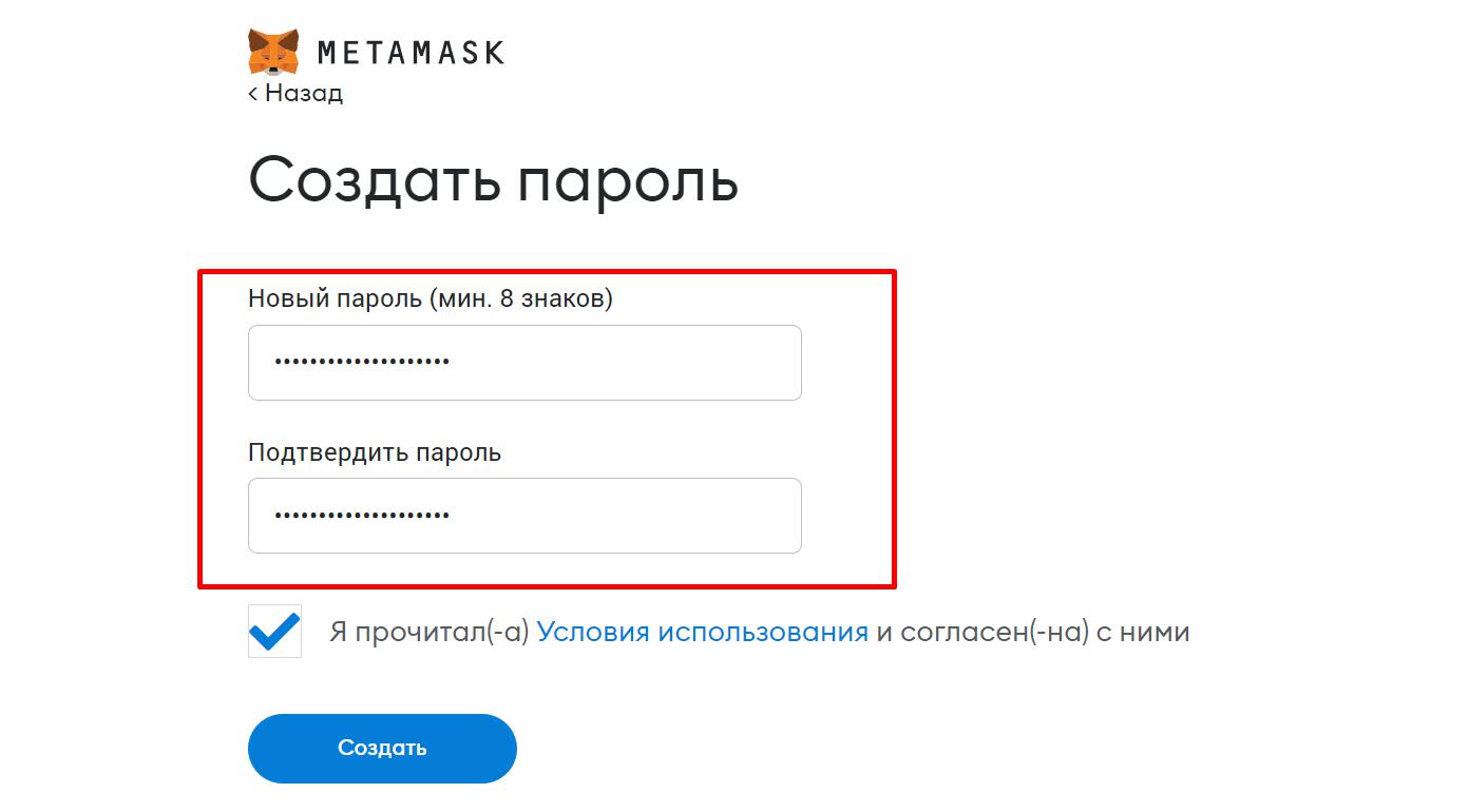 Создание пароля в MetaMask 