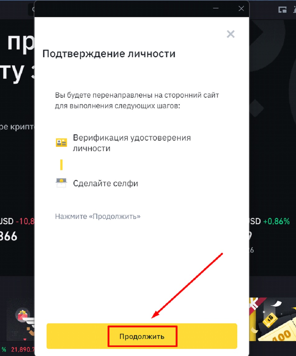 Верификация в десктопном приложении Binance - 5