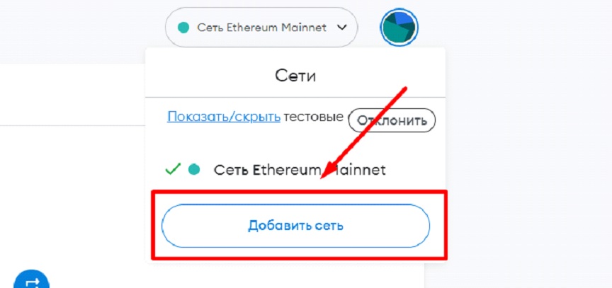 Как добавить сеть в кошелек MetaMask - 2.