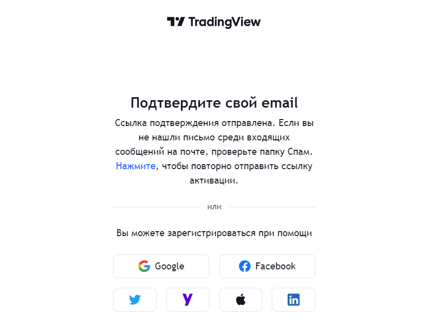 Регистрация TradingView - 5