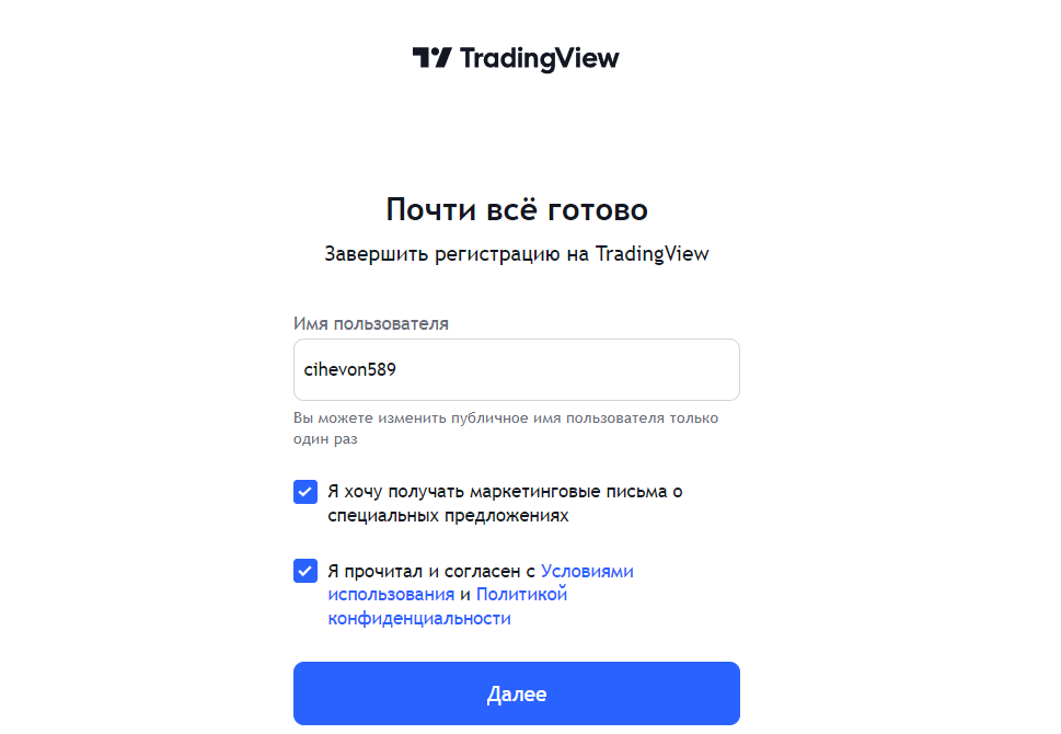 Регистрация TradingView - 6