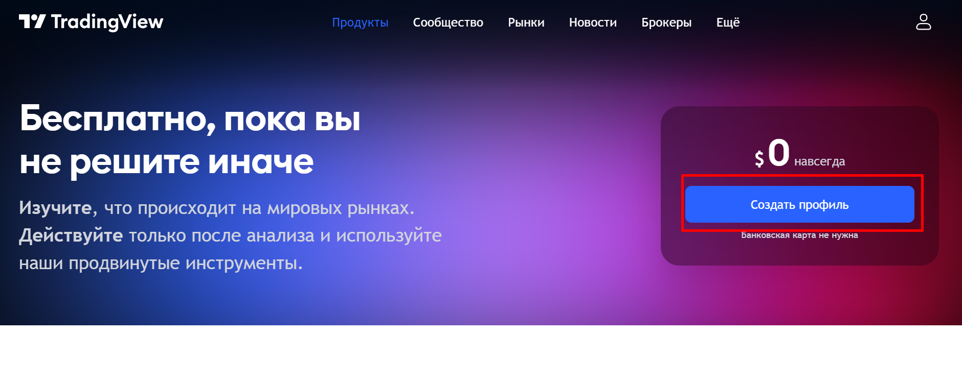 Регистрация TradingView - 2