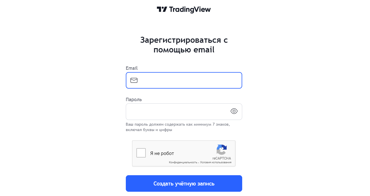 Регистрация TradingView - 4