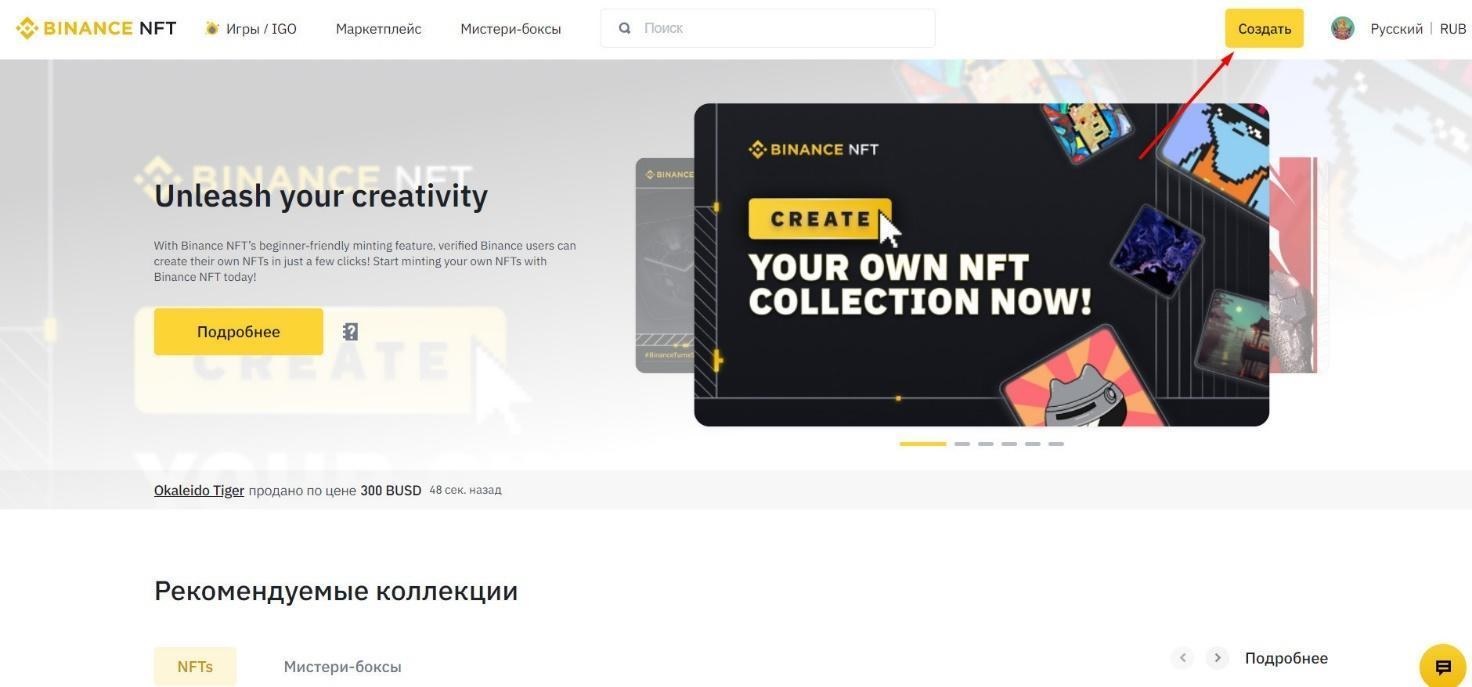 ак создать NFT на Binance NFT - 1