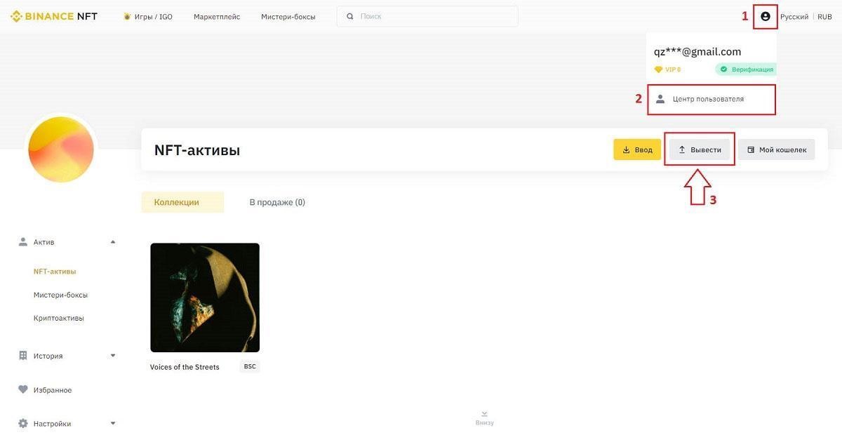  Как вывести NFT с Binance NFT - 1