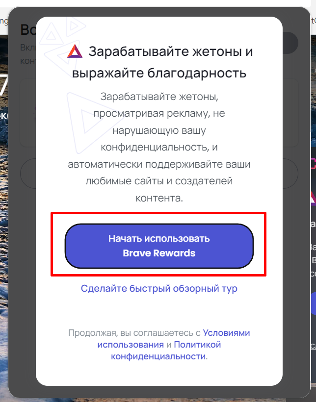Как заработать с помощью Brave - 2