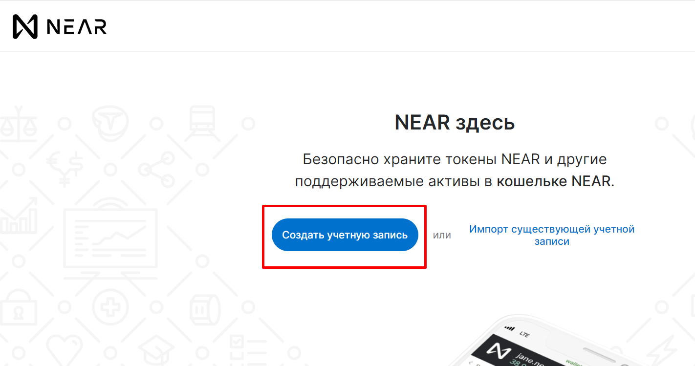 Как создать кошелек NEAR Wallet - 1