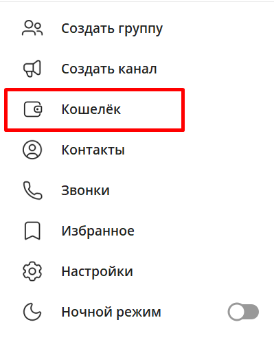 Как создать кошелек Telegram - 1