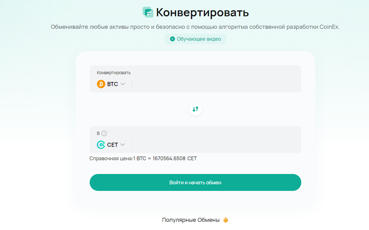 Быстрый обмен CoinEx