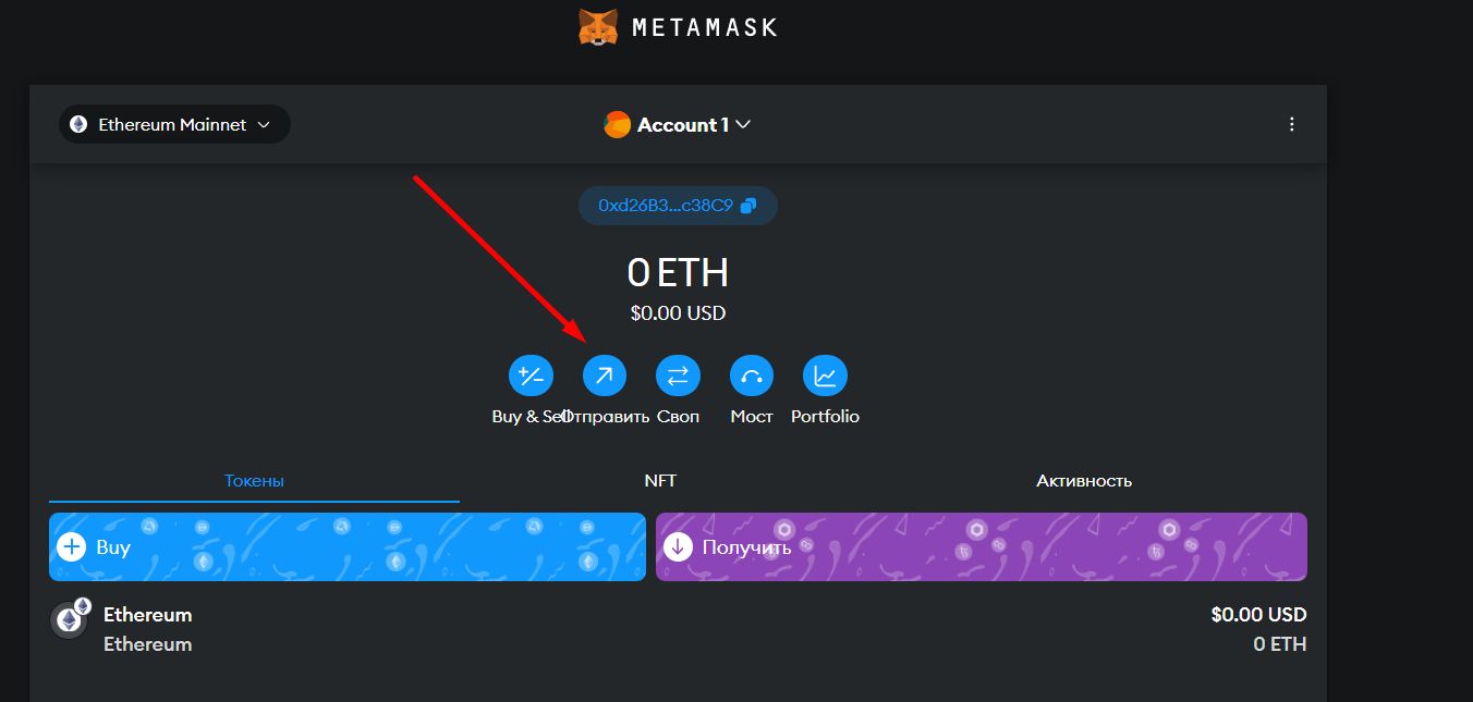 Как перевести деньги с Метамаск - 1