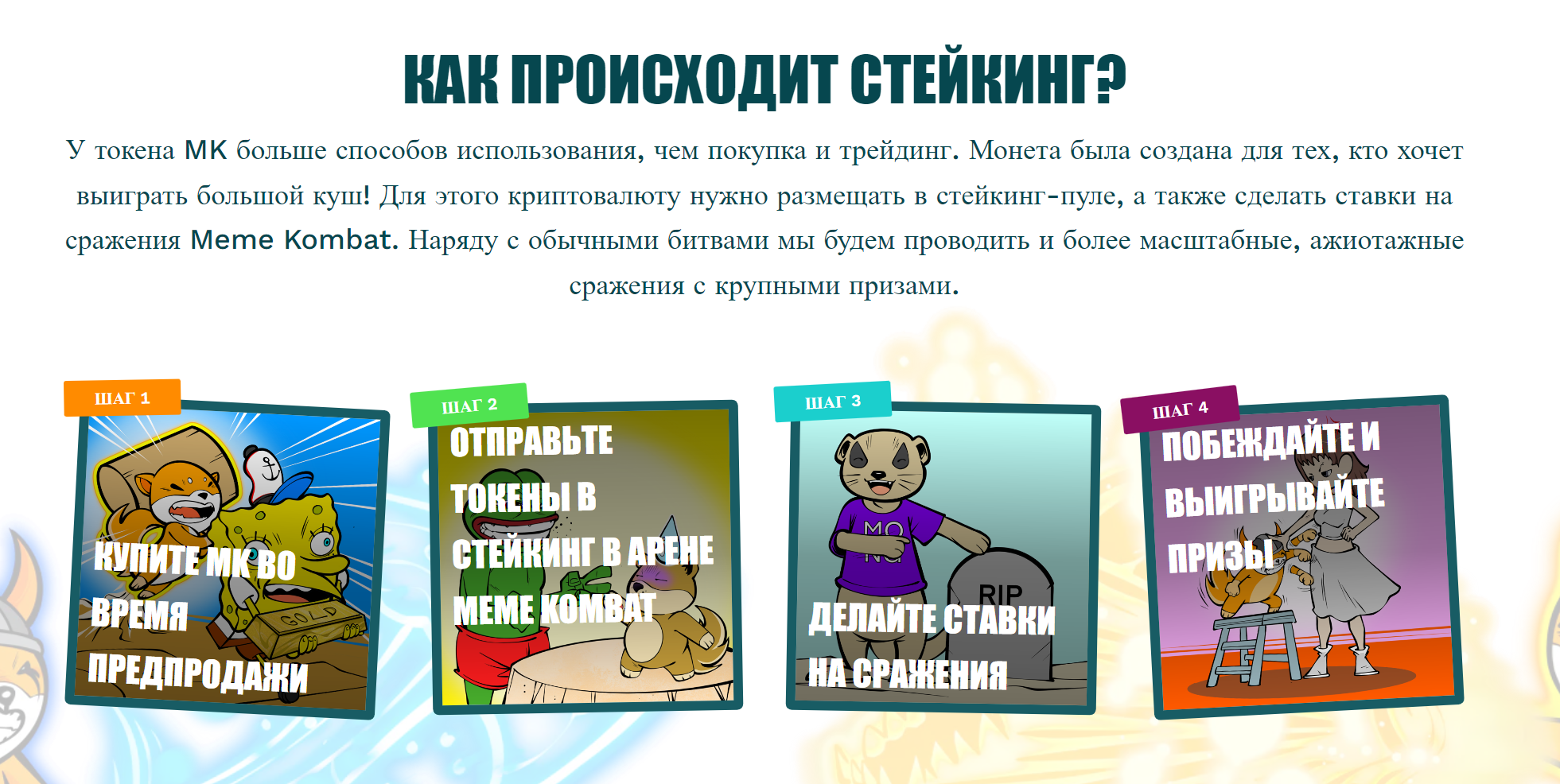 Стейкинг Meme Kombat